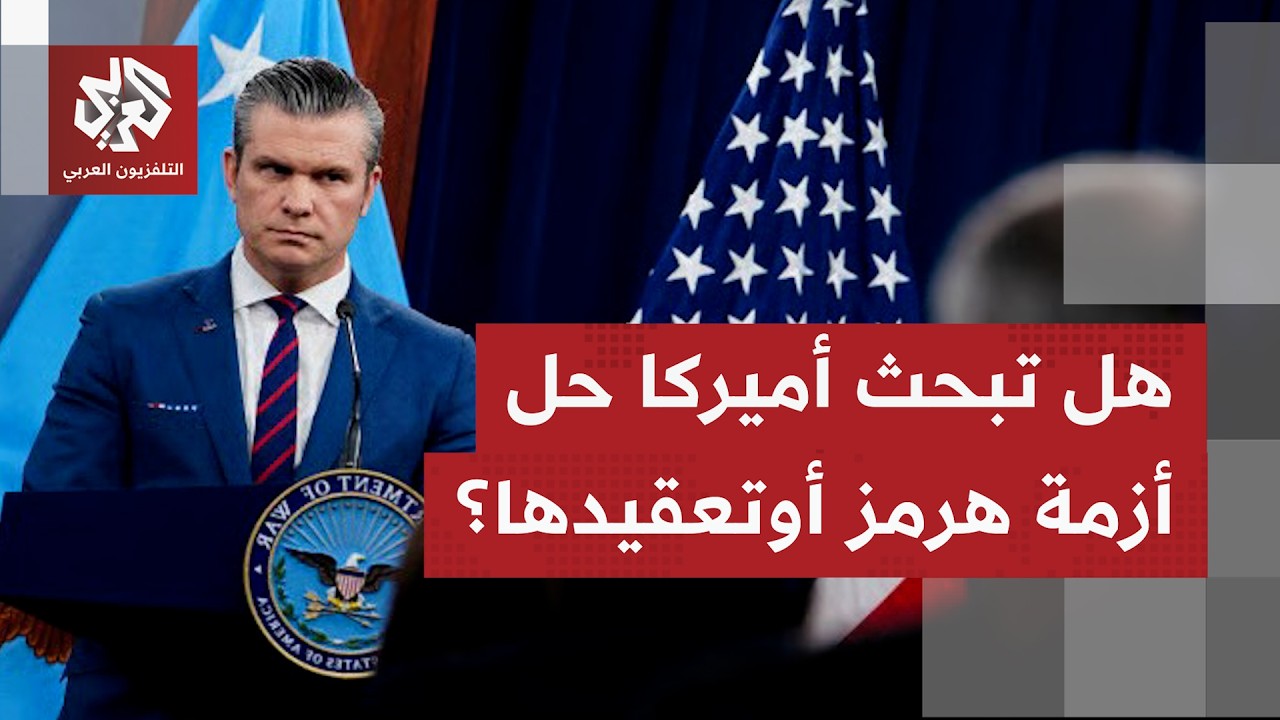 ما قيمة تصريحات وزير الحرب الأميركي بأن بلاده قادرة على فرض حصار على الموانئ 