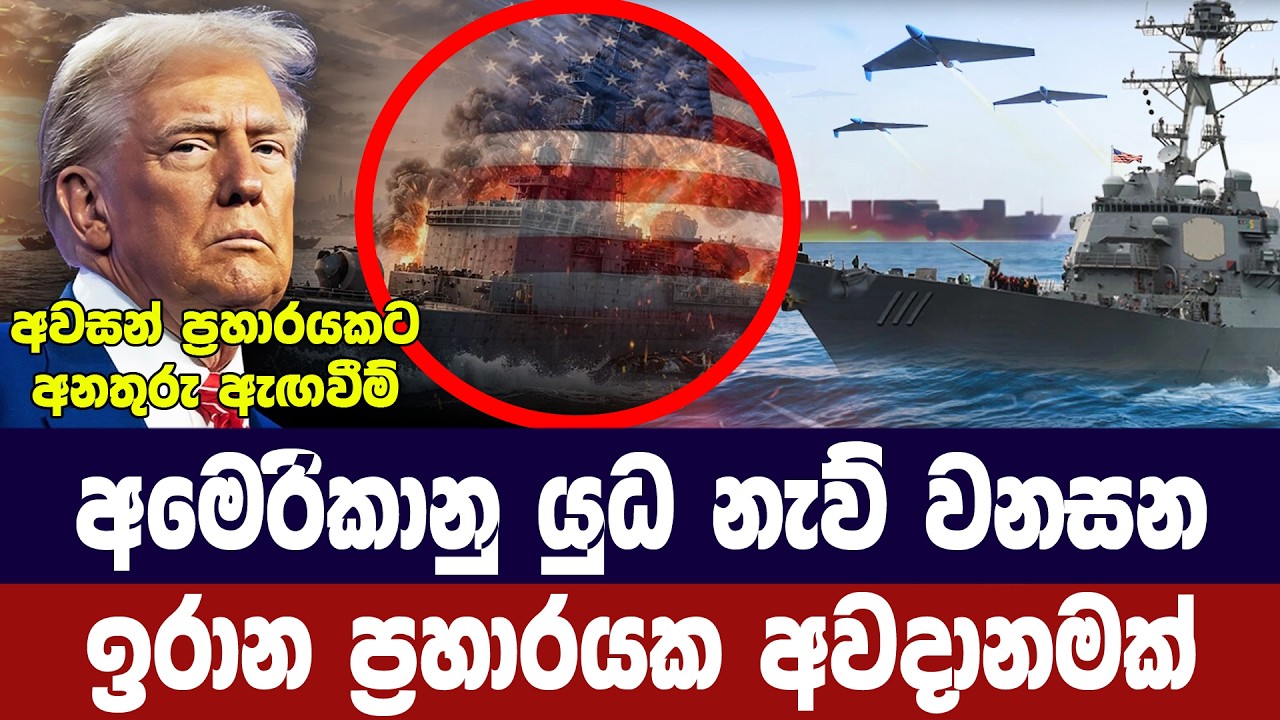 අමෙරිකානු යුධ නැව්වලට ප්‍රහාර අවදානමක්