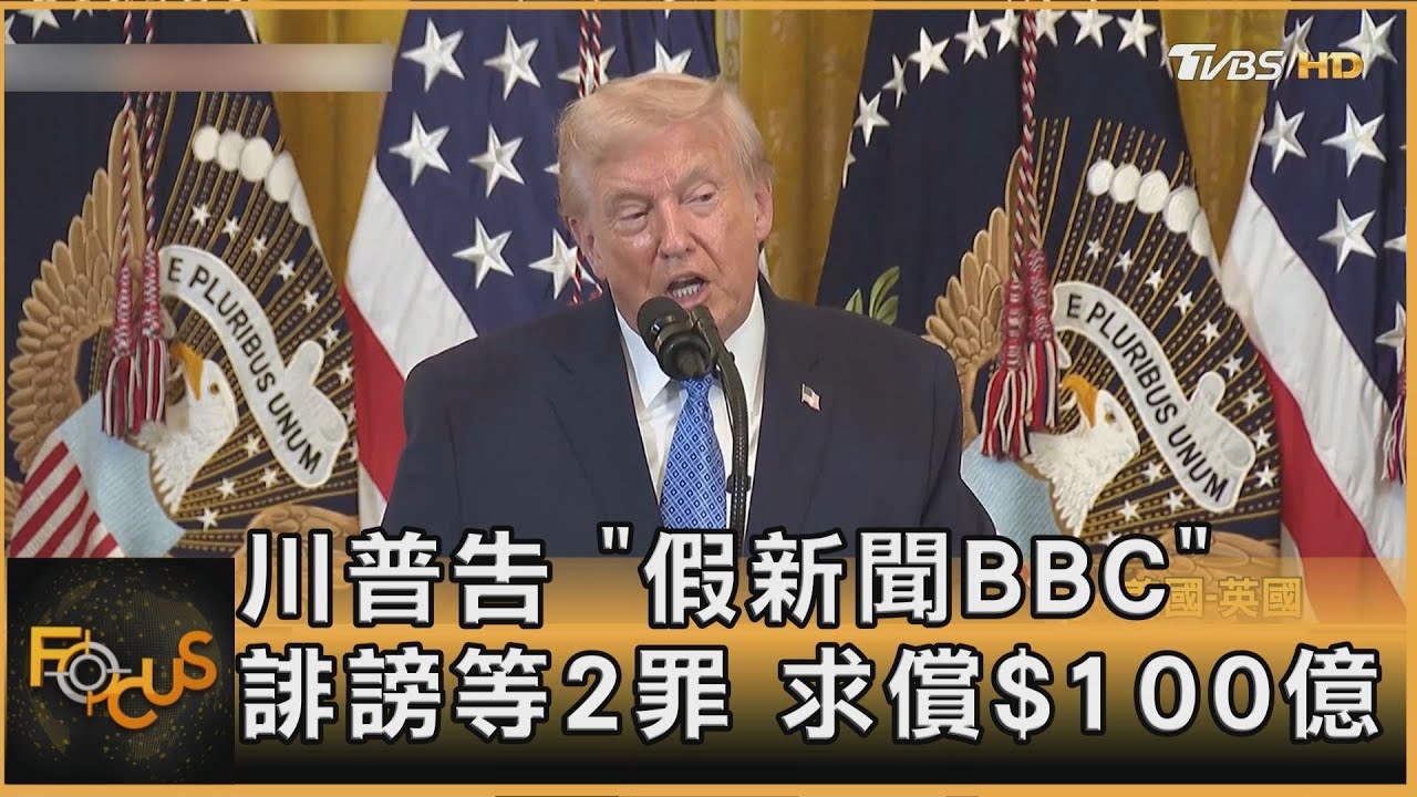 川普告「假新聞BBC」 誹謗等2罪 求償$100億