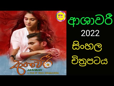 ASHAWARI, ආශාවරී සිංහල චිත්‍රපටය