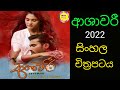 ASHAWARI ආශාවරී සිංහල චිත්‍රපටය