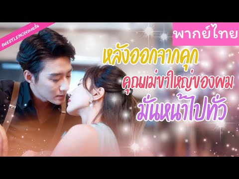【พากย์ไทย】หมอเทวดาในตำนาน แต่งงานแก้เคล็ดเพื่อรักษาซีอีโอหนุ่ม ใครจะรู้ว่าจะกลายเป็นรักแท้  💞