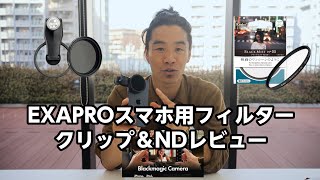 ケンコーEXAPROスマホ用フィルタークリップ＆NDフィルターをレビュー