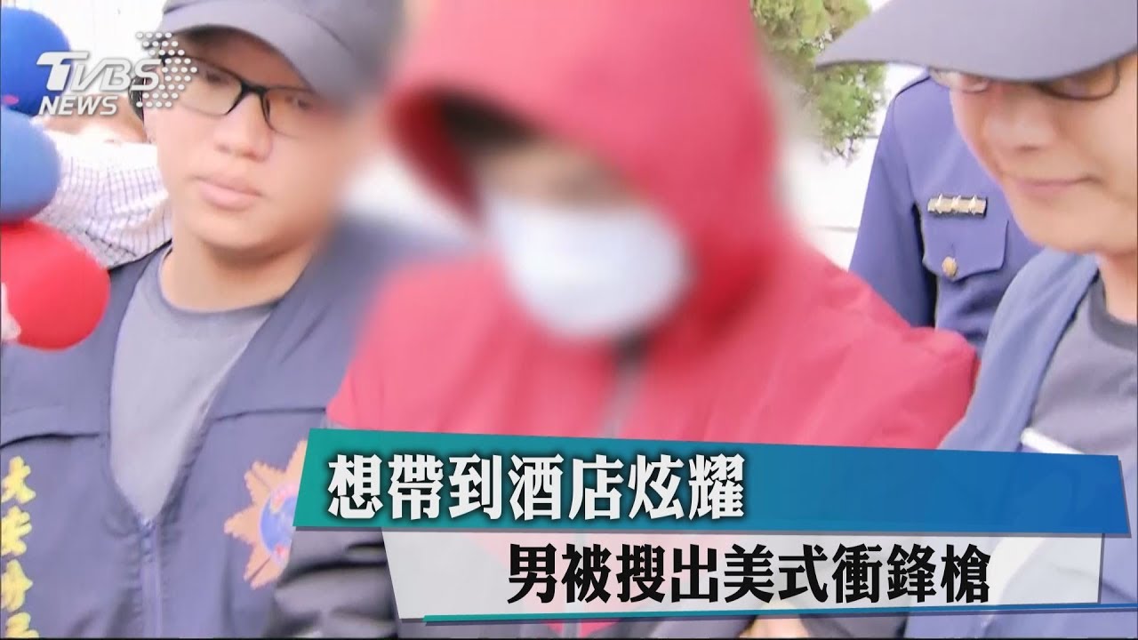 想帶到酒店炫耀 男被搜出美式衝鋒槍