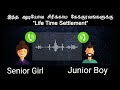 ROMANTIC JUNIOR BOY SENIOR GIRL AUDIOCALL COUPLE PRANK TAMIL ‍ ️‍