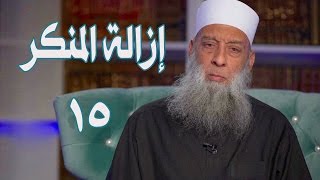 صورة إزالة المنكر | زاد الغريب | 15 | الشيخ الحويني