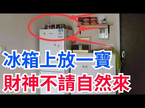 冰箱招財