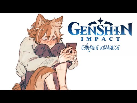 Ночёвка или всё-таки ночевая? | Озвучка комикса Genshin Impact | Итто, Горо