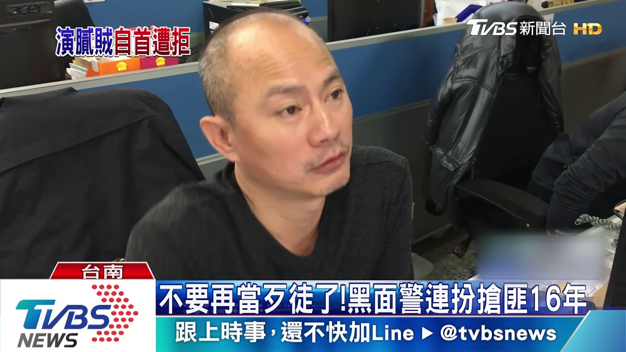 不要再當歹徒了! 黑面警連扮搶匪16年