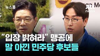 조작기소 특검법 입장 밝혀라 맹공…말 아낀 여당 후보들 / JTBC 뉴스룸