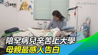 陪罕病兒上大學　母：願他有限生命裡沒遺憾
