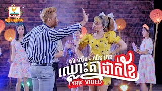 ឈ្លោះគ្នាដាក់ខែ | គង់ ចំរើន ft. ឈីន​ រតនៈ | សួស្តីឆ្នាំថ្មី | LYRIC VIDEO | RHM