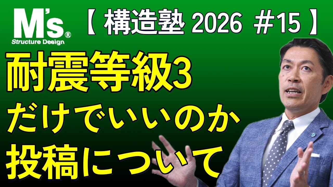 【構造塾2026＃015】 耐震等級3だけでいいのか投稿について