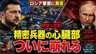 ウクライナの一撃でロシア軍需産業が崩壊寸前…精密兵器の心臓部に何が起きたのか