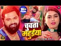 Video चुवता महुईया Samar Singh Chuwata Mahuiya Shilpi Raj गर्मी स�
