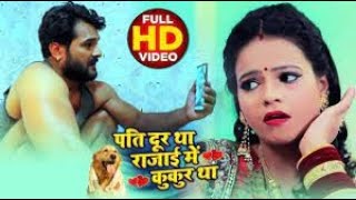 #VIDEO | पति दूर था रजाई में कुकुर था | #Khesari Lal Yadav , #Antra Singh | Bhojpuri Song 2022