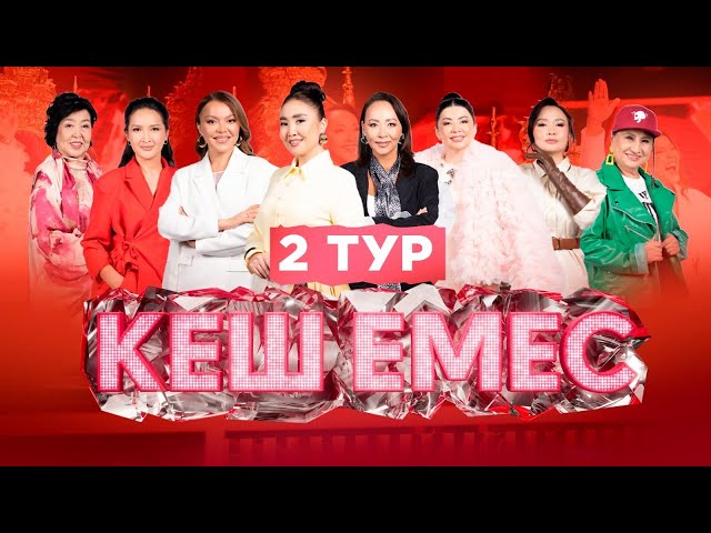 Кеш емес: кім жобамен қоштасады?