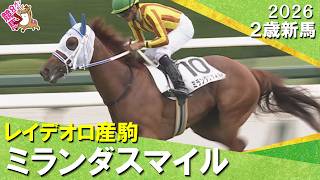 2番人気ミランダスマイルが後続を完封！岩田望来騎手「初戦としては良い内容。距離延長してもいい」2026年9月20日(日)２歳新馬　阪神芝1600m　実況：服部優陽【カンテレ公式】