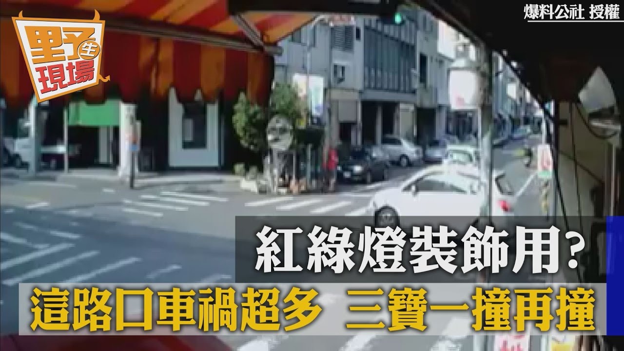紅綠燈裝飾用?這路口車禍超多 三寶一撞再撞