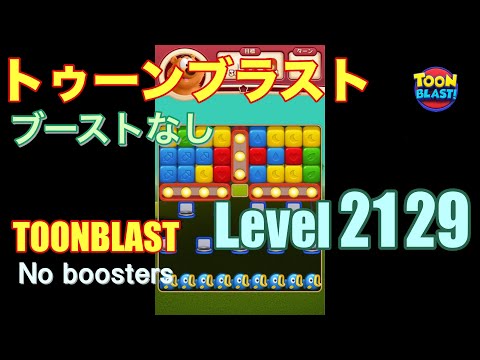トゥーンブラスト 2129 ブーストなし toonblast 2129 No boosters