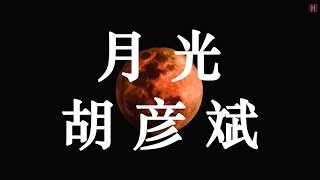 Download lagu 胡彦斌 - 月光 [Hu Yanbin - Moonlight] LRC HQ mp3