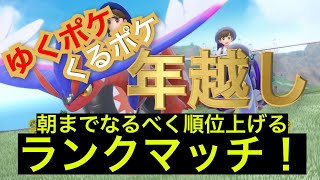 【ランクマッチ】ポケモンで年越し！！【ポケモンSV】