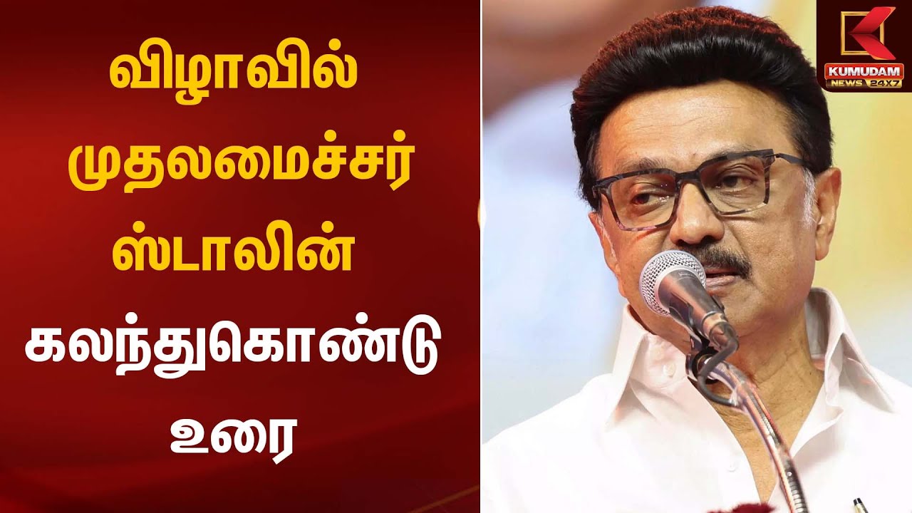 ஒரு திட்டம்… பல குடும்பங்களின் தலையெழுத்தை மாற்றும்! முதலமைச்சர் | CM Full Speech | Kumudam News