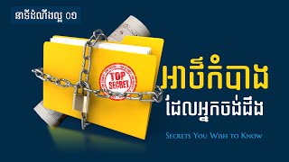 01.  អាថ៌កំបាំងដែលអ្នកចង់ដឹង - The Secrets You Wish to Know | Hope