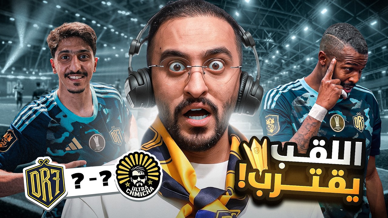 البطل يقلب موازين دوري الملوك من جديد! 👑🔥