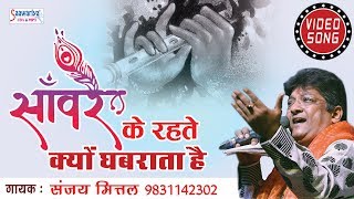 सांवरे के रहते क्यों घबराता है लिरिक्स (Sanware Ke Rahte Kyu Ghabrata Hai Lyrics)