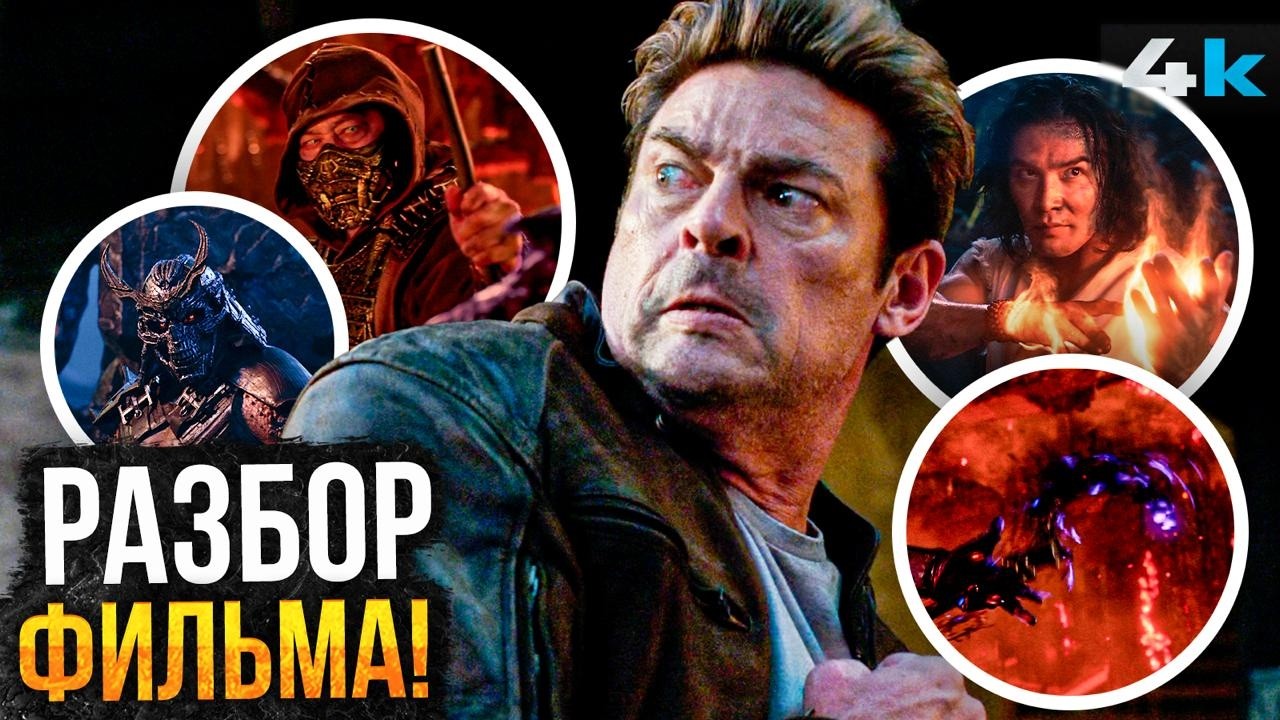 Мортал Комбат 2: Детальный РАЗБОР фильма. Все отсылки и намеки!