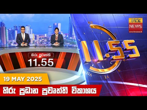 Hiru News 11:55 AM | 2025-05-19