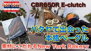 Honda CBR650R e-clutch｜パタヤモーニングライド｜素材にこだわったベーグルが絶品。PattayaのNew York Bakeryへ