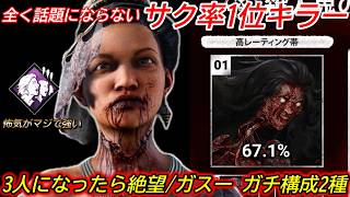 【DBD】話題にならないキラーだが"怖気這いずり"はマジで強い。ガチ構成2種"ガスーの立ち回り"を解説【bgm/デッドバイデイライト】