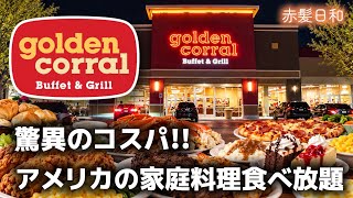 【アメリカ】驚異のコスパ!! アメリカの家庭料理食べ放題【Golden Corral】