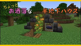 【マイクラ】ちょっとお洒落な半地下ハウスづくり　ぐりほんマイクラ　＃１１１３