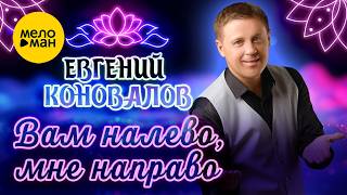 Евгений Коновалов - Вам налево, мне направо (Official Video, 2026) @MELOMANVIDEO