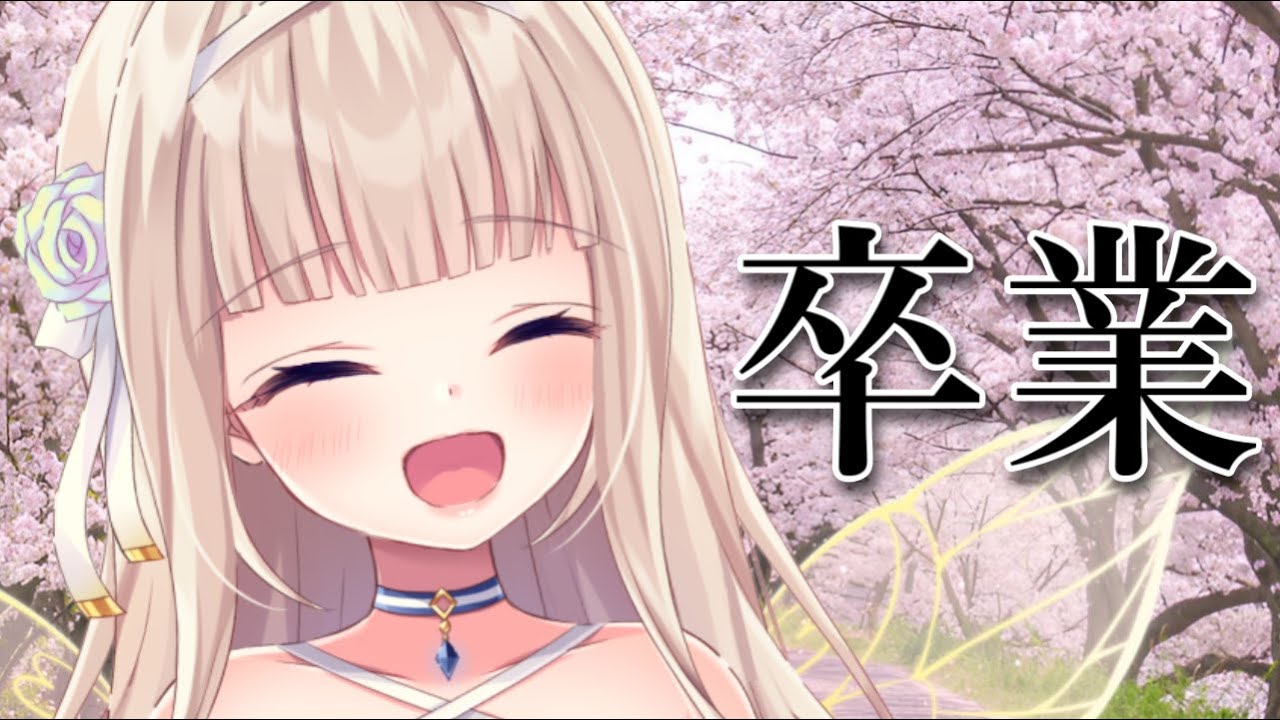 【卒業配信】私、今日で卒業します！今までありがとう【#彩雲のの / #新人Vtuber】