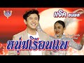 หนุ่มเรือนแพ แจ๊ค ธนพล Official MV
