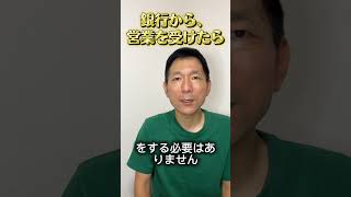 銀行が営業に来たら、融資を受けよう!