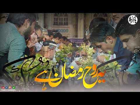 Rooh e Ramzan | Farhan Ali Waris | Maah e Ramzan | Ya Ali asws
