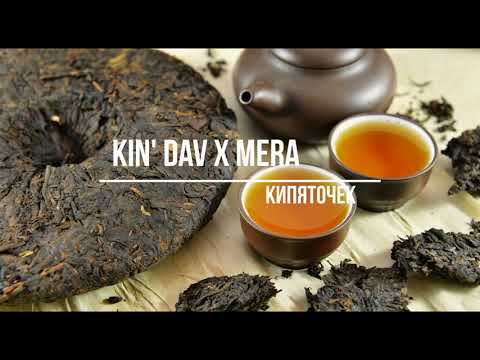 kin' dav x mera   кипяточек