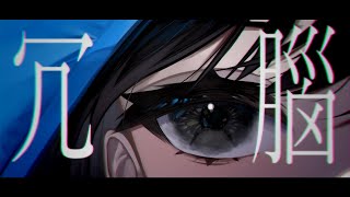 - 冗腦