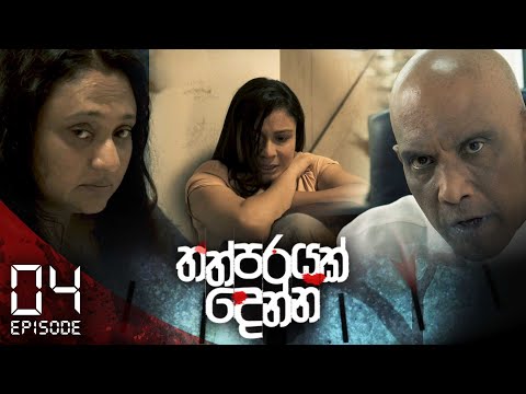 Thathparayak Denna | Episode - 04 (2023-12-03) | ITN