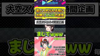 追い詰められる程に光り輝く太陽少女大空スバルの落選マリカ迷言集【#hololive #ホロライブ切り抜き #大空スバル #マリオカート8dx #vtuber 】#shorts