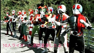 昭和10人ライダーに連続変身したよ！！