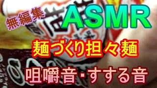 【ASMR飯テロ】麺づくり担々麺を食べる2022年1月20日