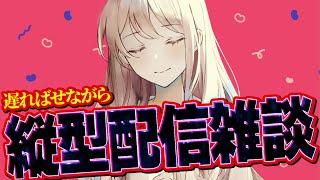 【#雑談】縦型配信のテスト雑談/初見・ROM専大歓迎