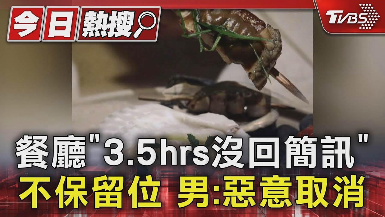 餐廳「3.5hrs沒回簡訊」不保留位 男:惡意取消