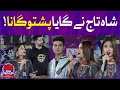 Shahtaj Khan Singing Pashto Song  | Shahtaj khan And Jayzee | Game Show Aisay Chalay Ga